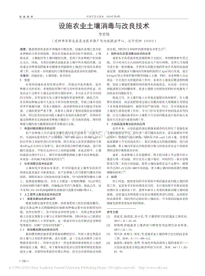 設(shè)施農(nóng)業(yè)土壤消毒與改良技術(shù).pdf