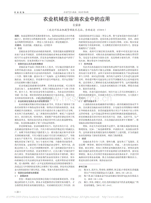 農(nóng)業(yè)機(jī)械在設(shè)施農(nóng)業(yè)中的應(yīng)用.pdf