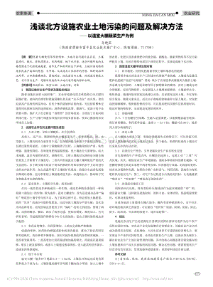淺談北方設(shè)施農(nóng)業(yè)土地污染的問(wèn)題及解決方法-以溫室大棚蔬菜生產(chǎn)為例.pdf