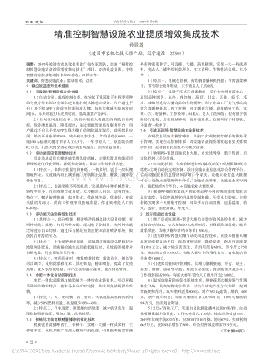 精準控制智慧設施農業(yè)提質增效集成技術.pdf