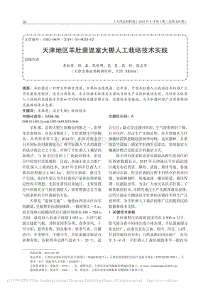 天津地區(qū)羊肚菌溫室大棚人工栽培技術(shù)實(shí)踐.pdf