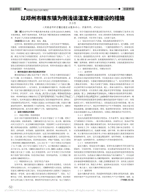 以鄧州市穰東鎮(zhèn)為例淺談溫室大棚建設的措施.pdf