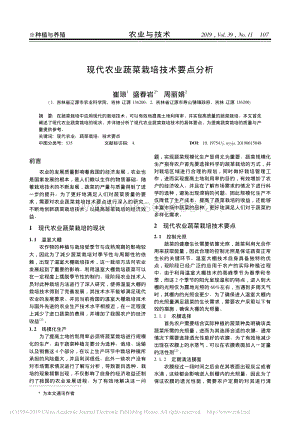 現(xiàn)代農(nóng)業(yè)蔬菜栽培技術(shù)要點(diǎn)分析.pdf