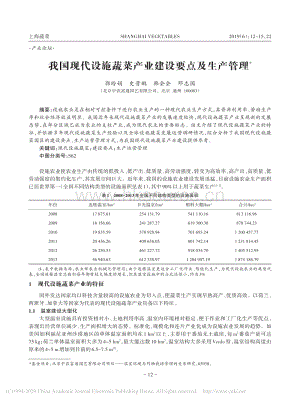 我國現(xiàn)代設(shè)施蔬菜產(chǎn)業(yè)建設(shè)要點(diǎn)及生產(chǎn)管理.pdf