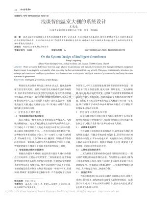淺談智能溫室大棚的系統(tǒng)設計.pdf