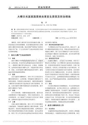 大棚日光溫室蔬菜病蟲害發(fā)生原因及防治措施.pdf
