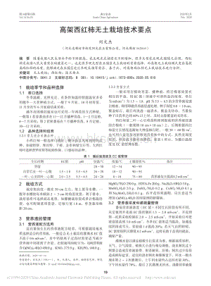 高架西紅柿無土栽培技術(shù)要點.pdf