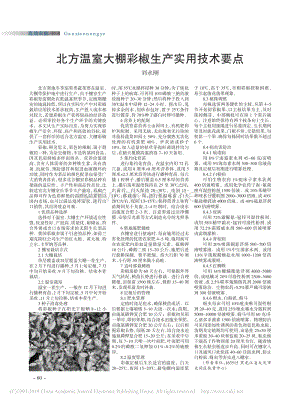 北方溫室大棚彩椒生產(chǎn)實(shí)用技術(shù)要點(diǎn).pdf