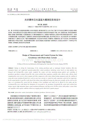光伏幕布日光溫室大棚測控系統(tǒng)設(shè)計(jì).pdf