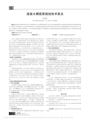 溫室大棚蔬菜栽培技術要點.pdf