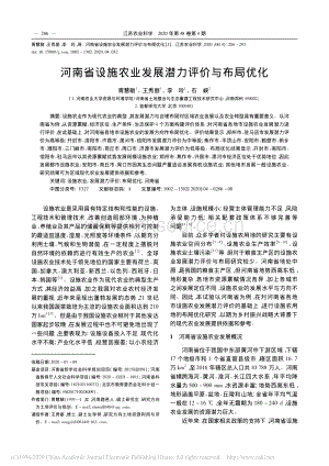 河南省設(shè)施農(nóng)業(yè)發(fā)展?jié)摿υu(píng)價(jià)與布局優(yōu)化.pdf