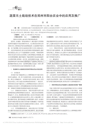 蔬菜無土栽培技術(shù)在鄭州市陽臺(tái)農(nóng)業(yè)中的應(yīng)用及推廣.pdf