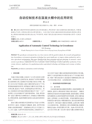 自動控制技術在溫室大棚中的應用研究.pdf