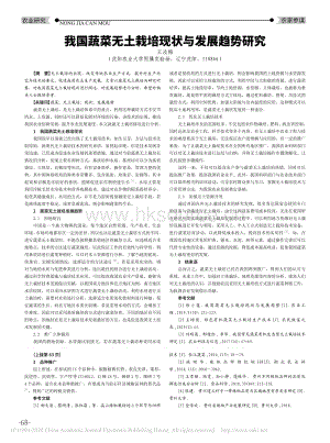 我國蔬菜無土栽培現(xiàn)狀與發(fā)展趨勢研究.pdf