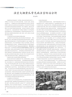 溫室大棚黃瓜常見病蟲害防治分析.pdf
