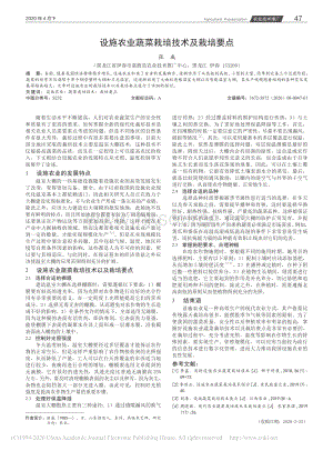 設施農(nóng)業(yè)蔬菜栽培技術及栽培要點.pdf