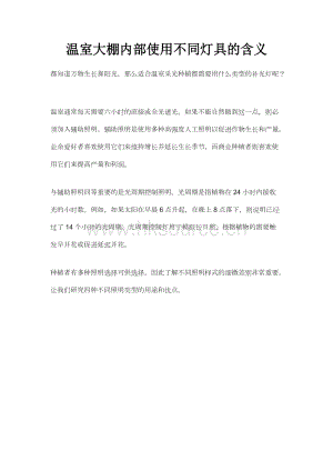 溫室大棚內部使用不同燈具的含義.docx