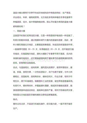 現(xiàn)代設(shè)施農(nóng)業(yè)中什么樣的溫室類型應(yīng)用最為廣泛.docx