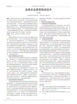 設(shè)施農(nóng)業(yè)蔬菜栽培技術(shù).pdf