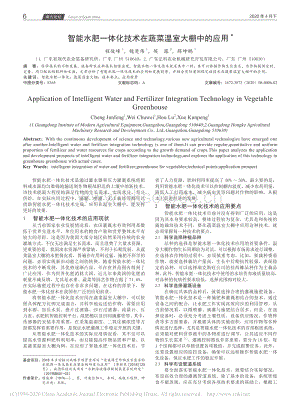 智能水肥一體化技術(shù)在蔬菜溫室大棚中的應用.pdf
