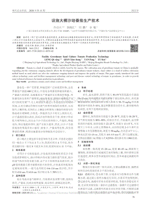 設施大棚沙培番茄生產(chǎn)技術.pdf