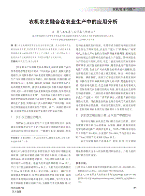 農機農藝融合在農業(yè)生產中的應用分析.pdf