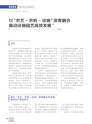 以_農(nóng)藝-農(nóng)機-設施_深度融合推動設施園藝高效發(fā)展.pdf