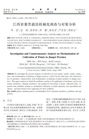 江西省薯類(lèi)栽培機(jī)械化調(diào)查與對(duì)策分析.pdf