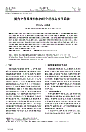 國內(nèi)外蔬菜播種機(jī)的研究現(xiàn)狀與發(fā)展趨勢.pdf