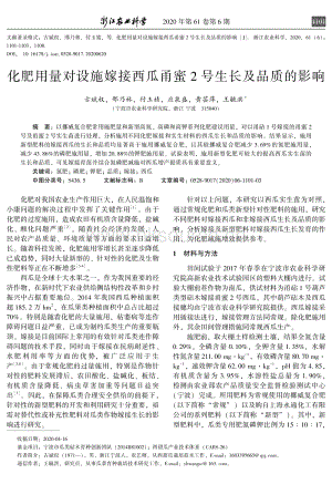 化肥用量對(duì)設(shè)施嫁接西瓜甬蜜2號(hào)生長(zhǎng)及品質(zhì)的影響.pdf