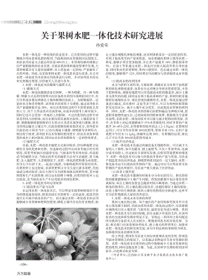 關于果樹水肥一體化技術研究進展.pdf