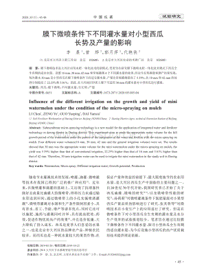 膜下微噴條件下不同灌水量對小型西瓜長勢及產量的影響.pdf