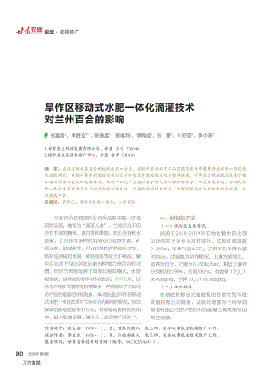 旱作區(qū)移動式水肥一體化滴灌技術(shù)對蘭州百合的影響.pdf