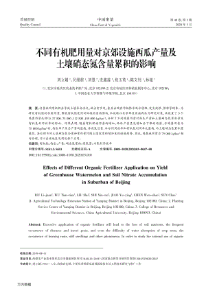 不同有機(jī)肥用量對(duì)京郊設(shè)施西瓜產(chǎn)量及土壤硝態(tài)氮含量累積的影響.pdf