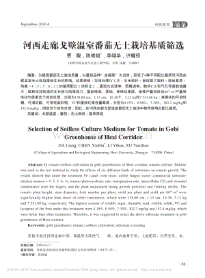 河西走廊戈壁溫室番茄無(wú)土栽培基質(zhì)篩選.pdf