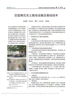 巨型南瓜無(wú)土栽培設(shè)施及栽培技術(shù).pdf
