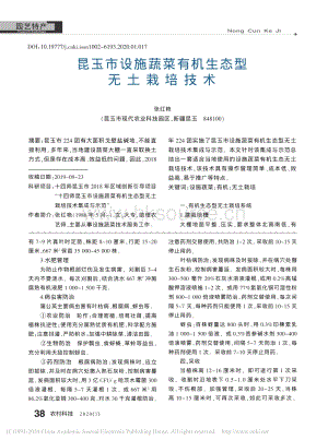 昆玉市設(shè)施蔬菜有機(jī)生態(tài)型無(wú)土栽培技術(shù).pdf