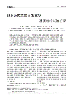 浙北地區(qū)草莓H型高架基質栽培試驗初探.pdf