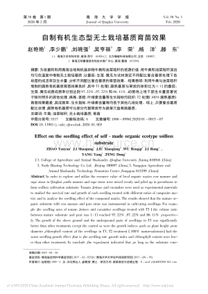 自制有機(jī)生態(tài)型無(wú)土栽培基質(zhì)育苗效果.pdf