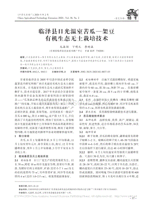 臨澤縣日光溫室苦瓜、架豆有機(jī)生態(tài)無(wú)土栽培技術(shù).pdf