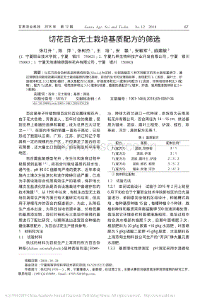 切花百合無(wú)土栽培基質(zhì)配方的篩選.pdf