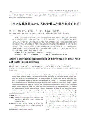 不同時段株間補(bǔ)光對日光溫室番茄產(chǎn)量及品質(zhì)的影響.pdf