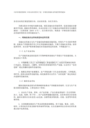 天津市規(guī)劃資源局 市農(nóng)業(yè)農(nóng)村委關(guān)于進一步 規(guī)范設(shè)施農(nóng)業(yè)用地管理的通知.pdf