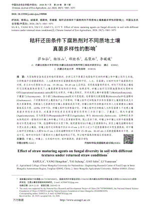 秸稈還田條件下腐熟劑對不同質(zhì)地土壤真菌多樣性的影響.pdf