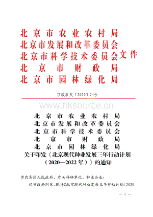 北京現(xiàn)代種業(yè)發(fā)展三年行動計劃（20202022年）.pdf.pdf