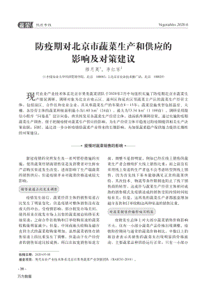 防疫期對北京市蔬菜生產(chǎn)和供應(yīng)的影響及對策建議.pdf