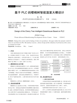 基于PLC的櫻桃樹智能溫室大棚設(shè)計(jì).pdf