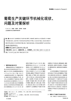 葡萄生產(chǎn)關(guān)鍵環(huán)節(jié)機(jī)械化現(xiàn)狀、問題及對策探析.pdf