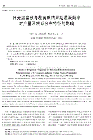 日光溫室秋冬茬黃瓜結(jié)果期灌溉頻率對產(chǎn)量及根系分布特征的影響.pdf