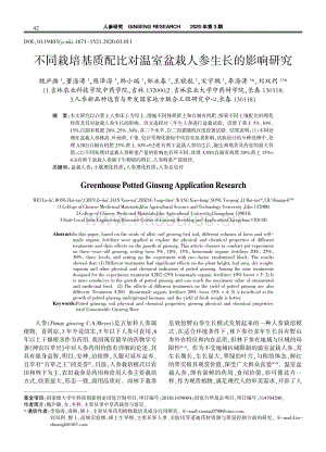 不同栽培基質(zhì)配比對(duì)溫室盆栽人參生長(zhǎng)的影響研究.pdf